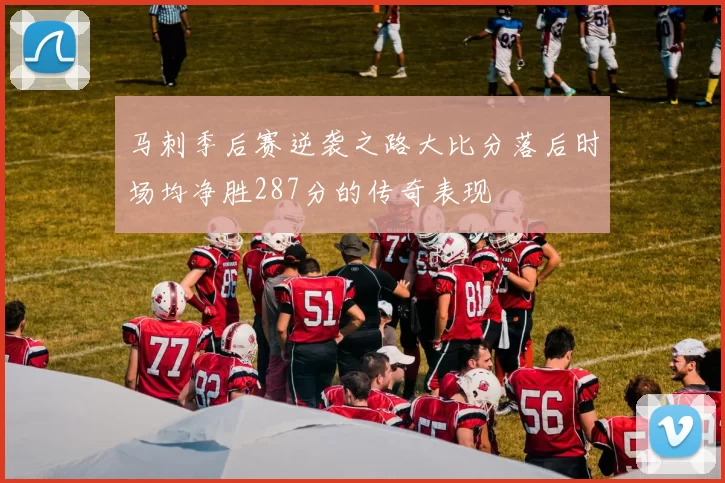 马刺季后赛逆袭之路大比分落后时场均净胜287分的传奇表现