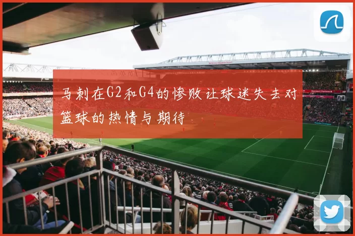 马刺在G2和G4的惨败让球迷失去对篮球的热情与期待