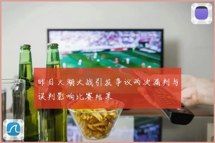 昨日火湖大战引发争议两次漏判与误判影响比赛结果