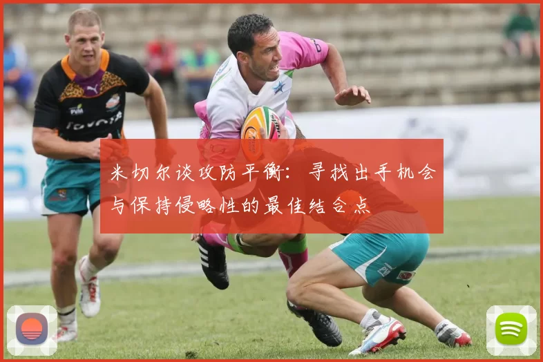 米切尔谈攻防平衡：寻找出手机会与保持侵略性的最佳结合点