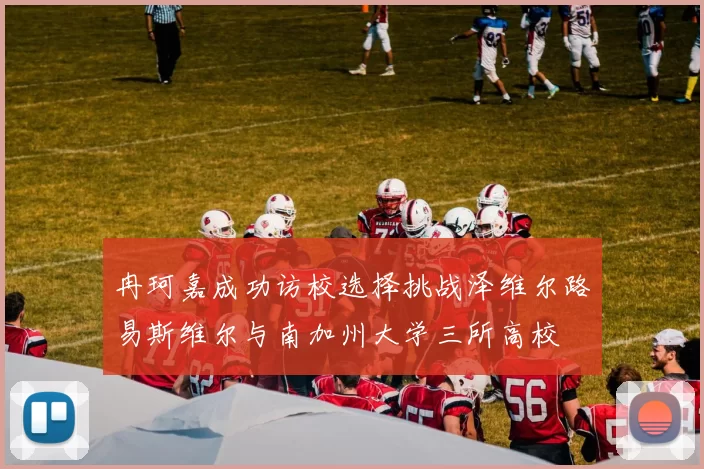 冉珂嘉成功访校选择挑战泽维尔路易斯维尔与南加州大学三所高校