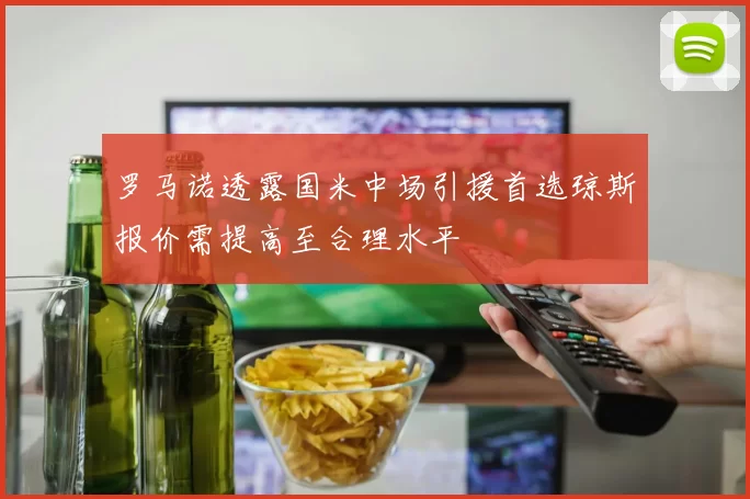 罗马诺透露国米中场引援首选琼斯报价需提高至合理水平