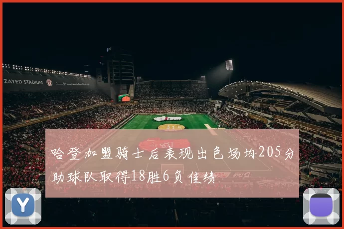 哈登加盟骑士后表现出色场均205分助球队取得18胜6负佳绩
