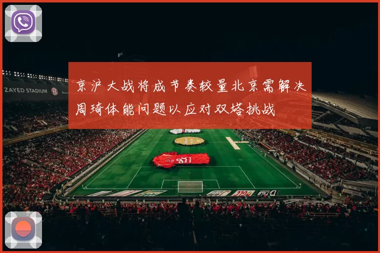 京沪大战将成节奏较量北京需解决周琦体能问题以应对双塔挑战