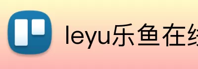 leyu乐鱼在线官网 Logo